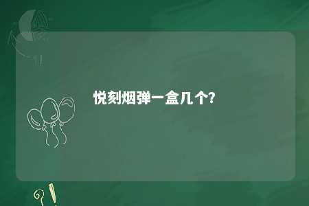 悦刻烟弹一盒几个？ 
